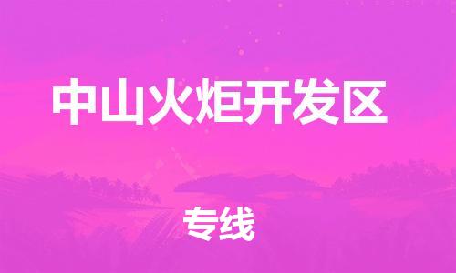 吕巷镇到中山火炬开发区物流-吕巷镇至中山火炬开发区货运专注一条路，做好每一步