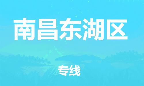 吕巷镇到南昌东湖区物流-吕巷镇至南昌东湖区货运专注一条路，做好每一步