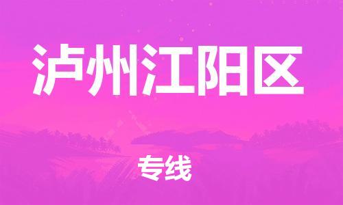 吕巷镇到泸州江阳区物流-吕巷镇至泸州江阳区货运专注一条路，做好每一步