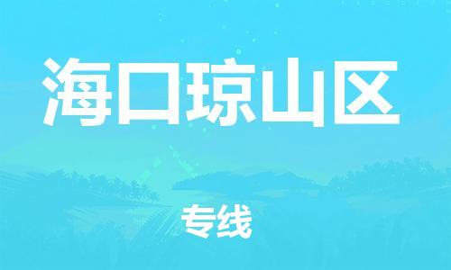 吕巷镇到海口琼山区物流-吕巷镇至海口琼山区货运专注一条路，做好每一步
