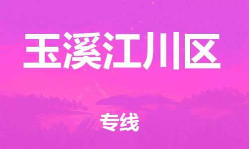 吕巷镇到玉溪江川区物流-吕巷镇至玉溪江川区货运专注一条路，做好每一步