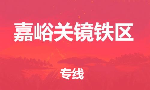 吕巷镇到嘉峪关镜铁区物流-吕巷镇至嘉峪关镜铁区货运专注一条路，做好每一步