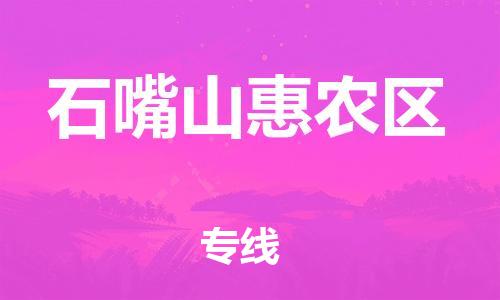 吕巷镇到石嘴山惠农区物流-吕巷镇至石嘴山惠农区货运专注一条路，做好每一步