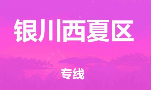 吕巷镇到银川西夏区物流-吕巷镇至银川西夏区货运专注一条路，做好每一步